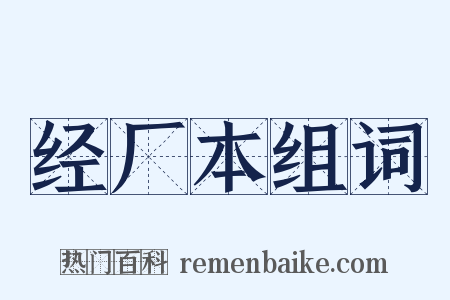 经厂本组词是什么意思的图片